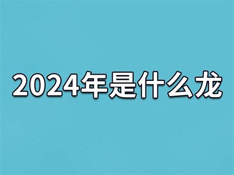 2024是什么年|2024年